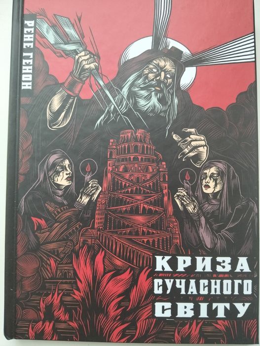 Книга "Криза сучасного світу".