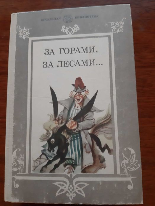 Книга "За горами, за лесами..."