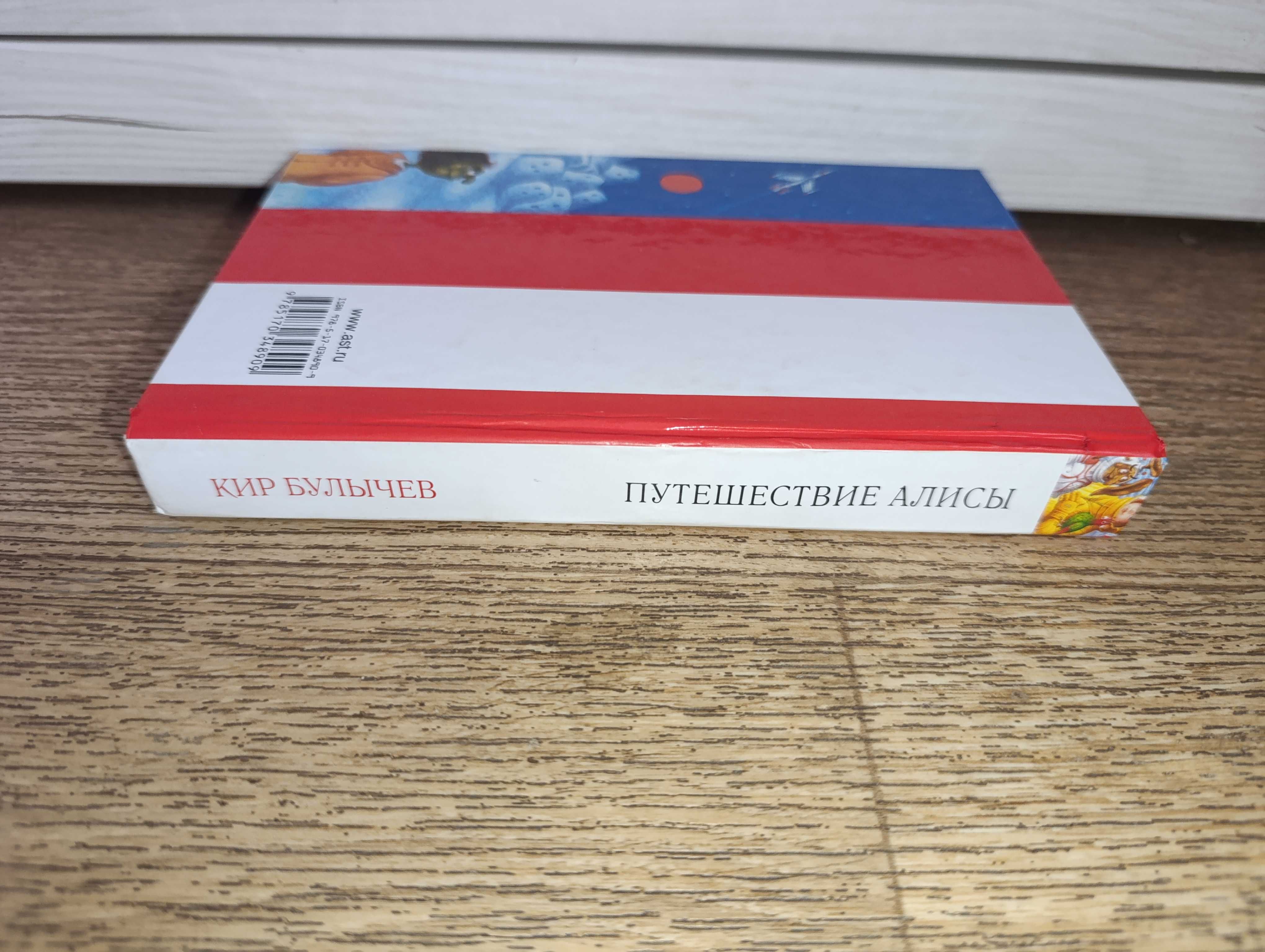 Кир Булычёв Путешествие Алисы  Девочка, с которой ничего не случится