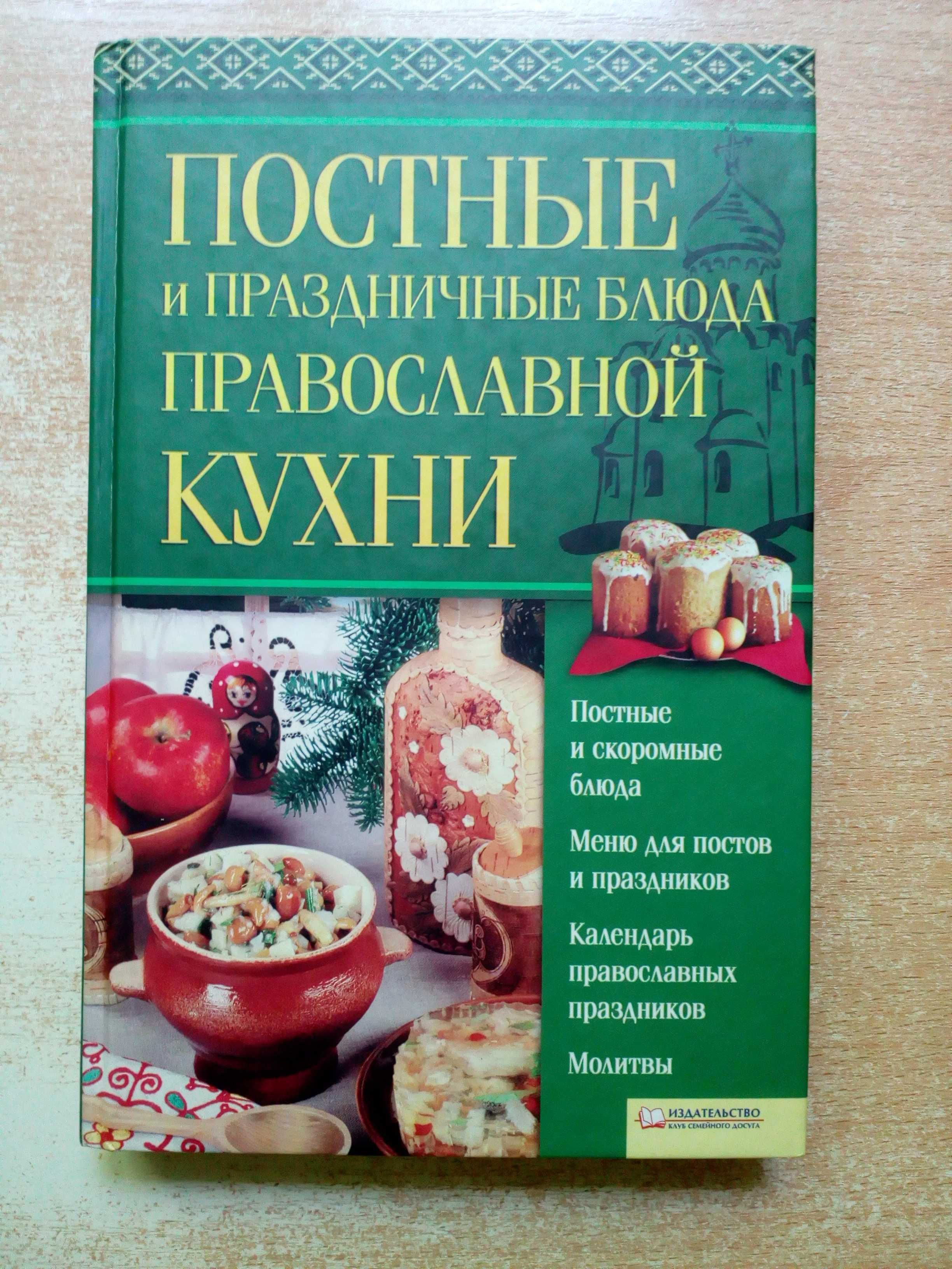 Скляр"Постные и праздничные блюда Православной кухни".