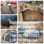 Чистка колодца.Углубить колодец.Почистить.Выкопать колодец.Септики
