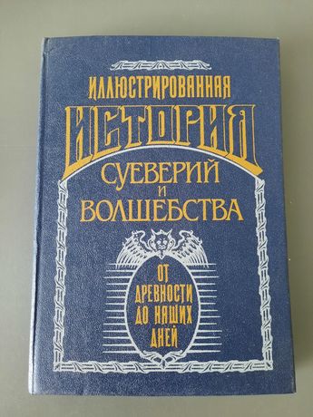 Иллюстрированная история суеверий и волшебства