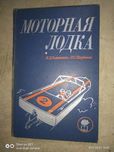 моторная лодка книга Романенко Л.Щербаков Л.445страниц.