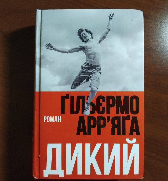 Книга - Гільєрмо Арр'яга. ДИКИЙ