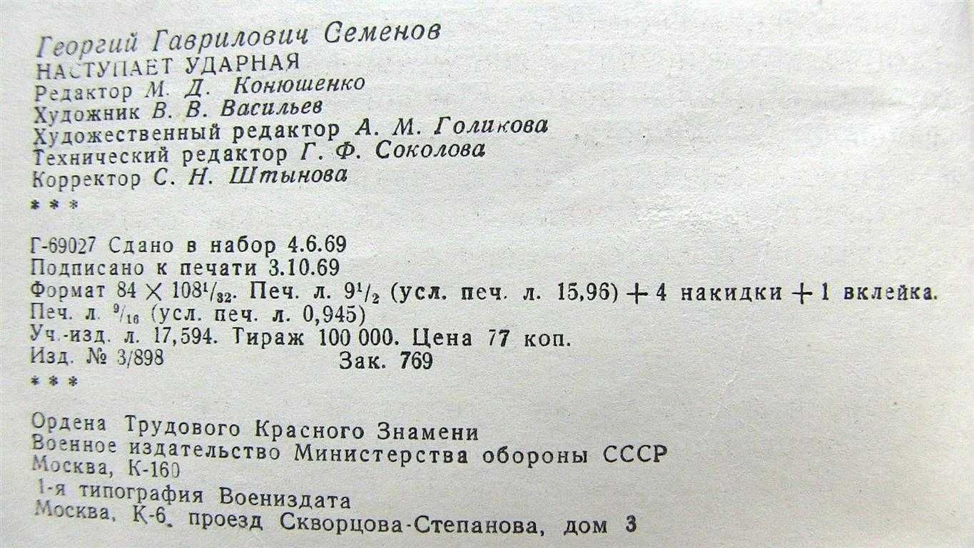 Наступает ударная. Георгий Семенов. Военные мемуары.  1970г.  8 фото