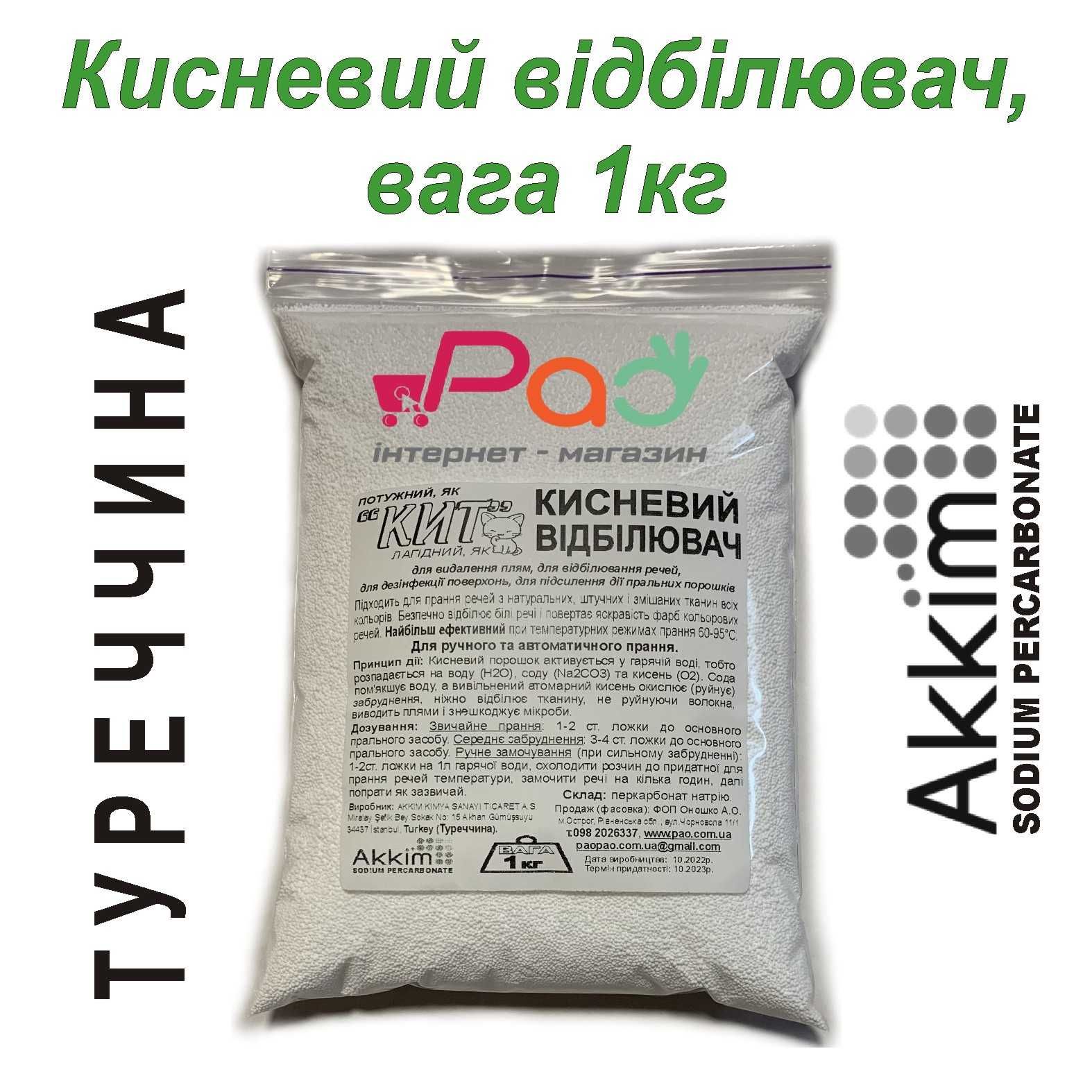 2кг (опт ЗНИЖКИ) Кисневий відбілювач КИТ Туреччина кислородный порошок