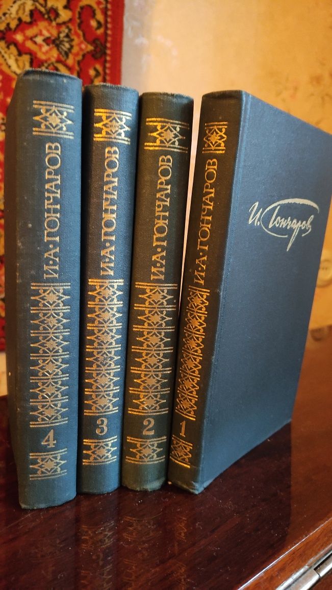 Гончаров И. А. - Сочинения, 4 тома, 1981г.