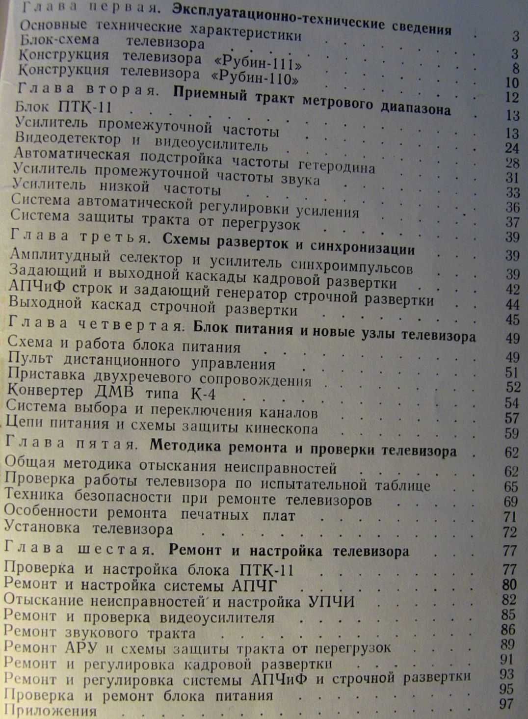 Телевизоры Рубин-110, Рубин-111. Схемы описание работы. 1971 год