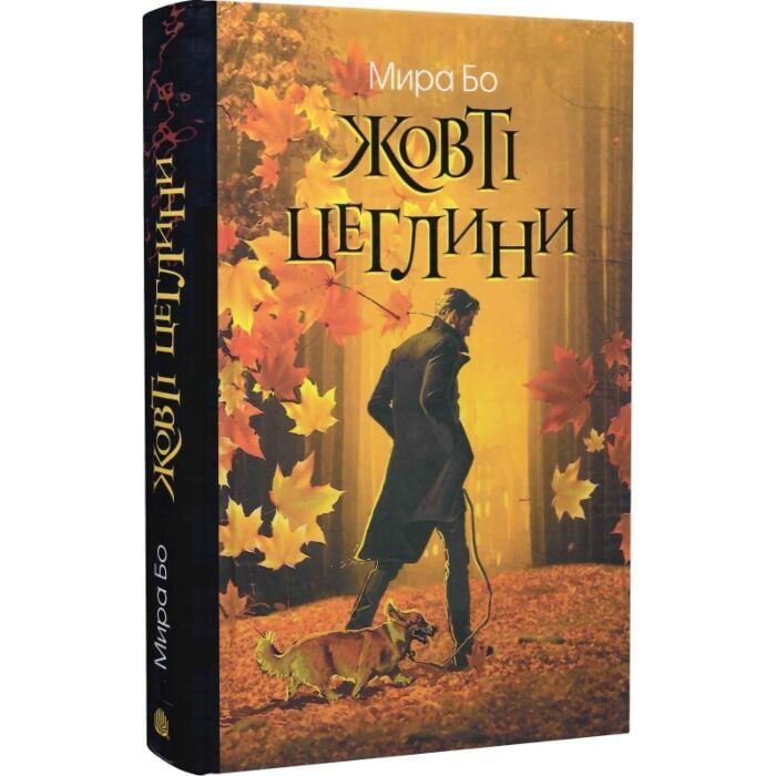Мира Бо"Жовті цеглини"