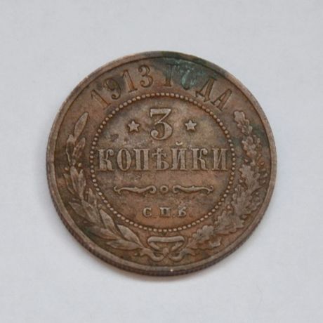 Монета 3 копейки 1913 года
