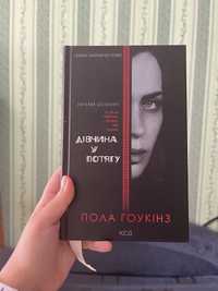 Книга «Дівчина у потязі»