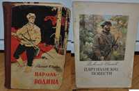 Самойлов, Скорбин. Пароль - Родина 1959 Иванов. Партизанские повести