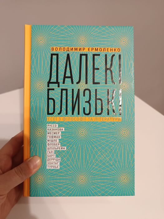 Далекі. Близькі. Володимир Єрмоленко