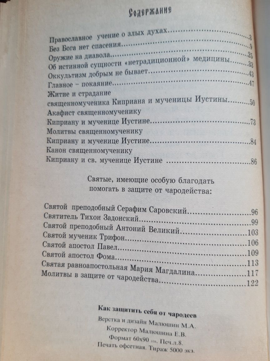 Как защитить себя от чародейства