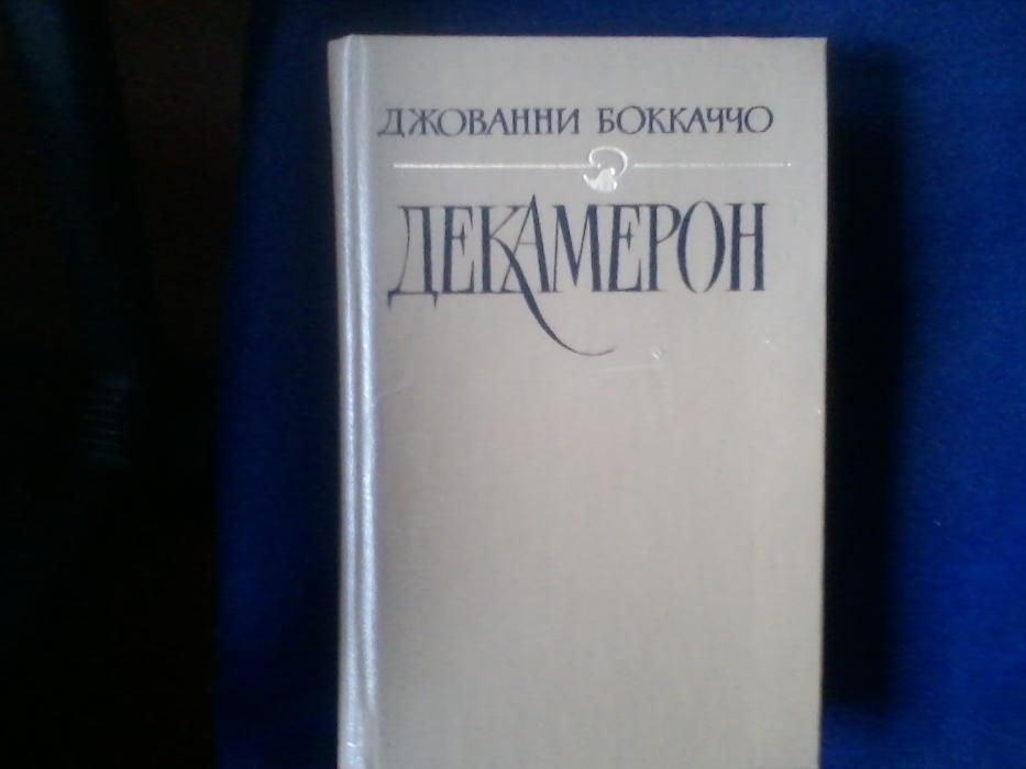 Декамерон книга..