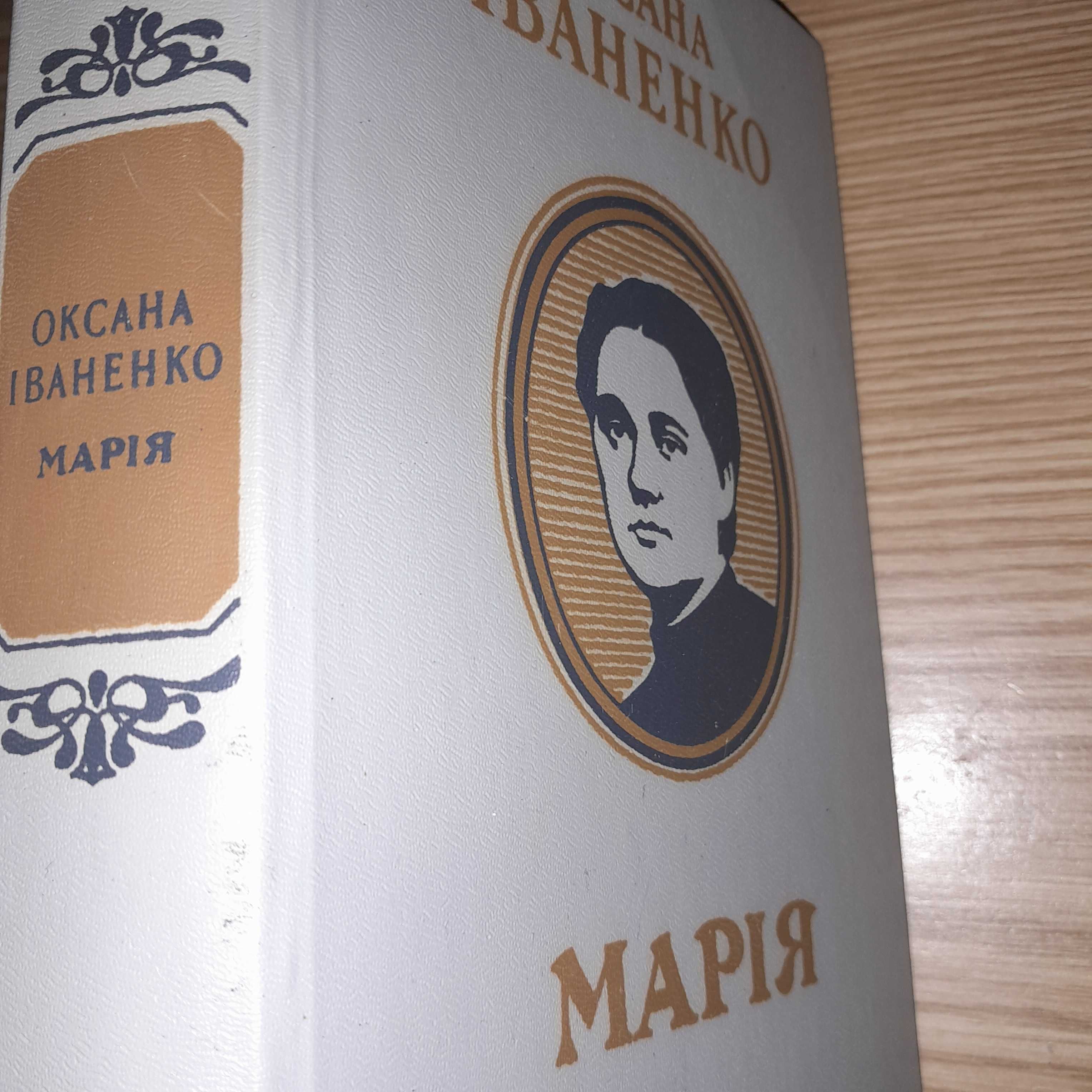 Оксана Іваненко "Марія" 1986