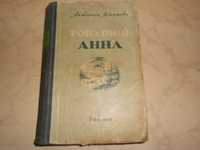 Книга: Антонина Коптяева «Товарищ Анна» 1954 год