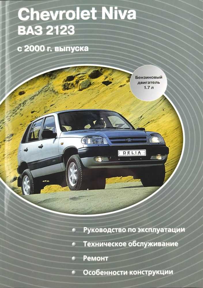 Книга  Chevrolet Niva ВАЗ-2123 с 2000 г. Ремонт, техобслуживание
