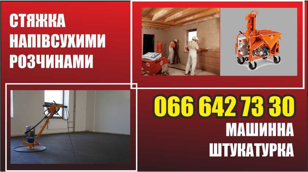 Стяжка і штукатурка