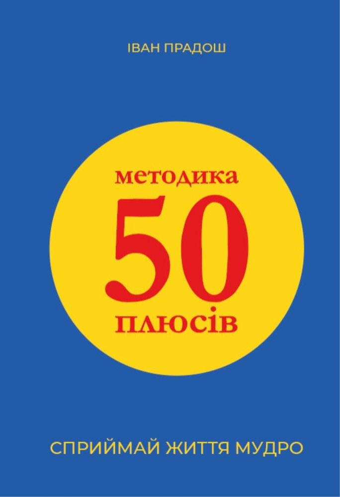 «Методика 50 плюсів»