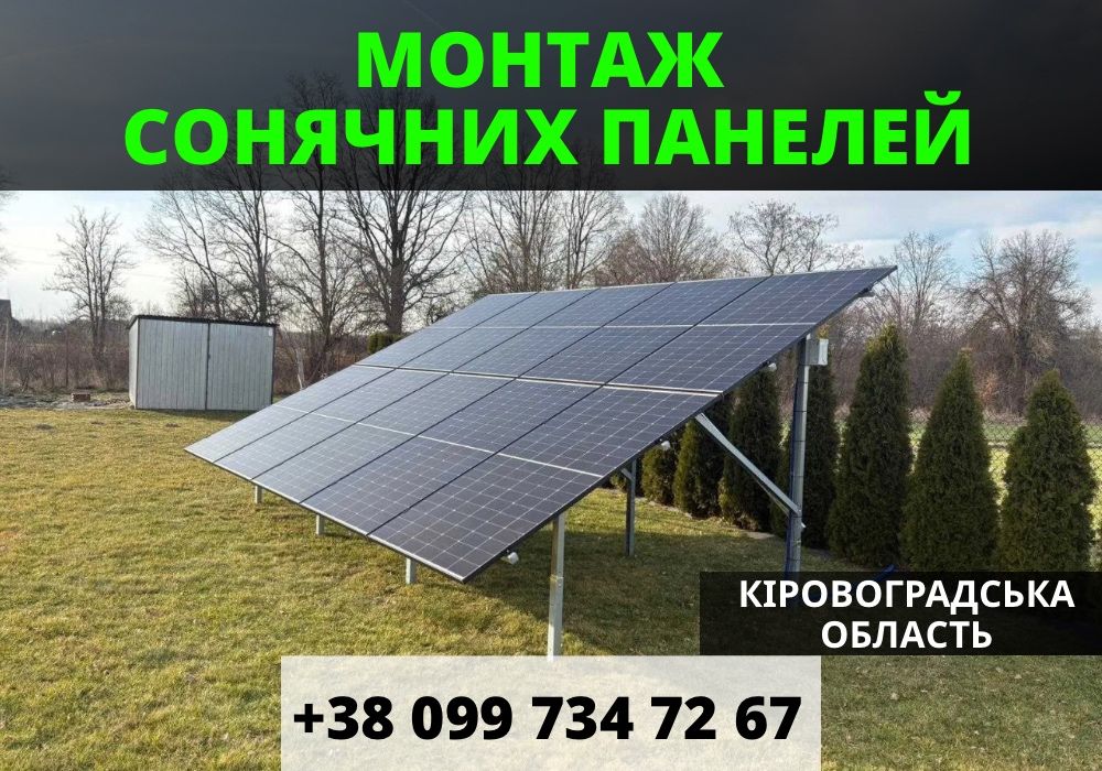 Сонячна електростанція. Монтаж сонячних панелей. Зелений тариф!