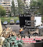 Вивіз всього сміття Гвоздів Креничі Рославичі Підгірці Романків