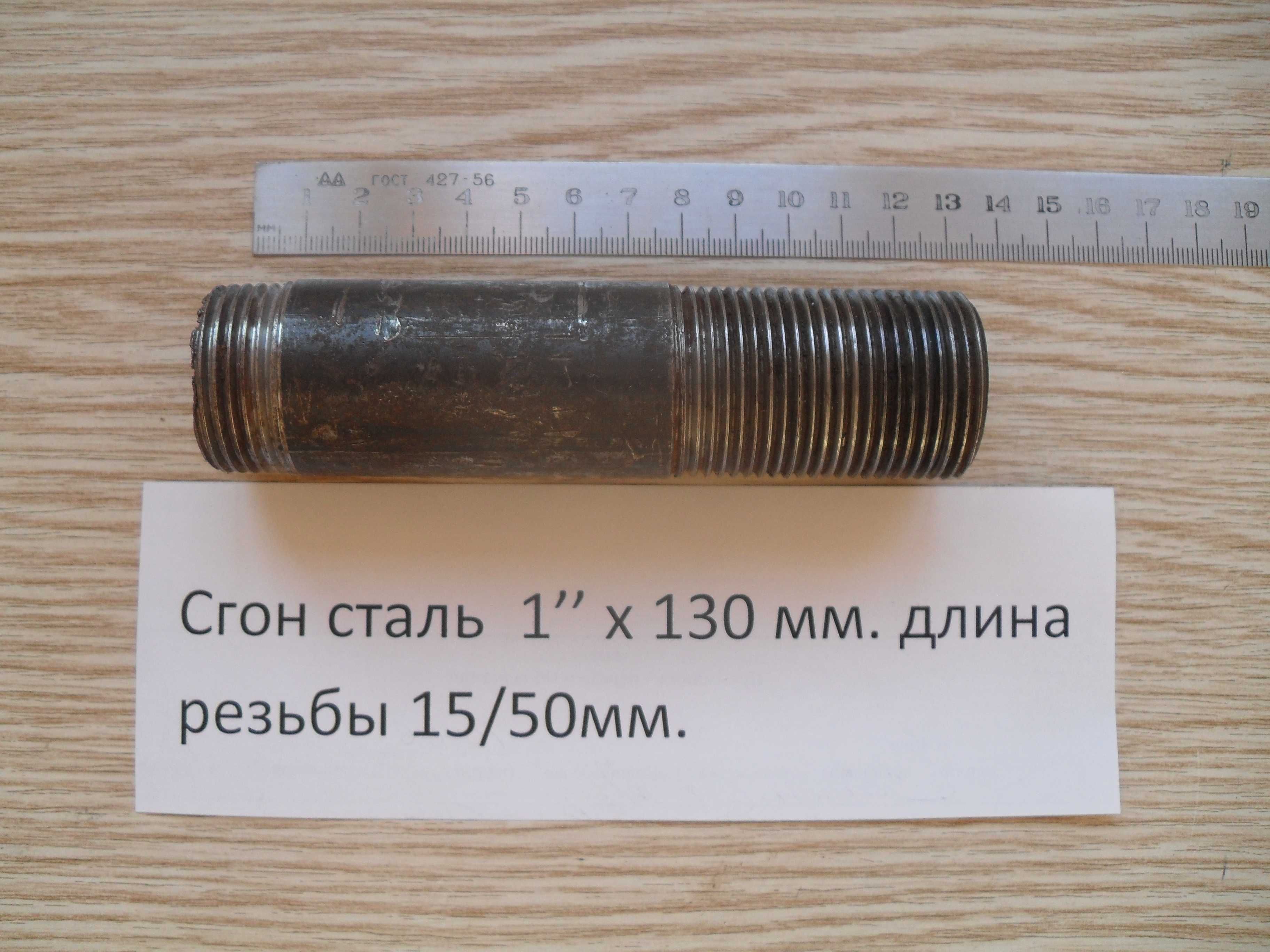 Сгон стальной  1’’ х 130 мм. резьба 15/50мм.