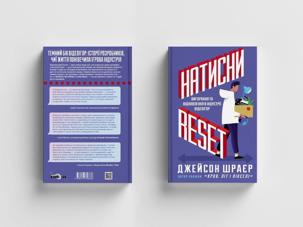 Книга «Натисни Reset. Вигорання та відновлення в індустрії відеоігор»