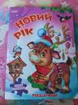 Пазл книга новий рік звірята