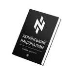 Український націоналізм. Основи ідеології | Книга