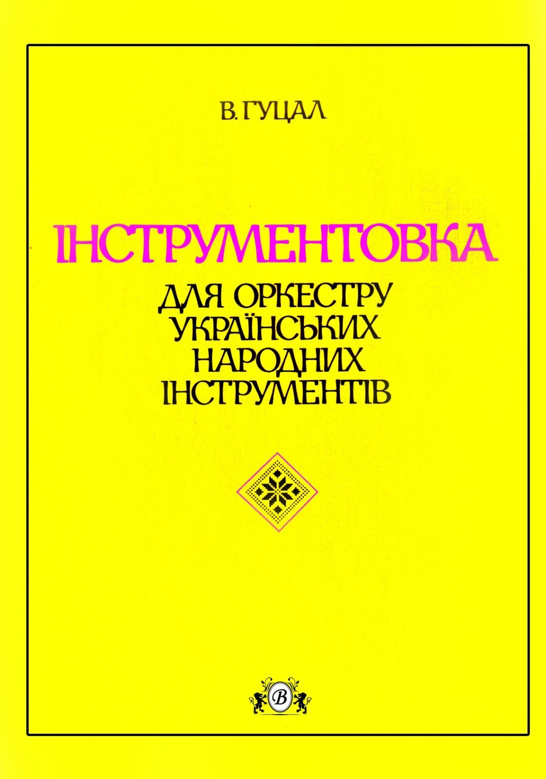 Ноти для Бандури 
Гуцал 
Інструментовка для оркестра українських інстр
