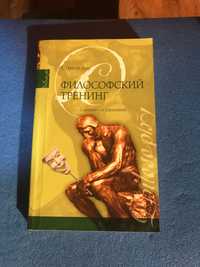 Стивен Лоу «Философский тренинг» книга