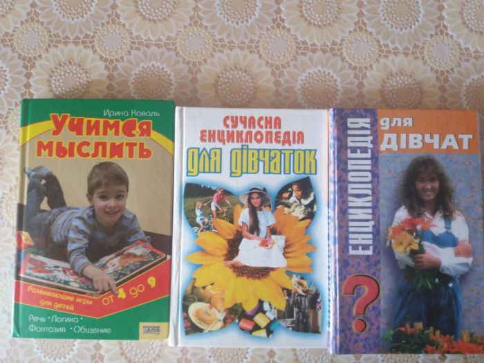 Енциклопедія для дівчат. Учимся мыслить от 4 до 9