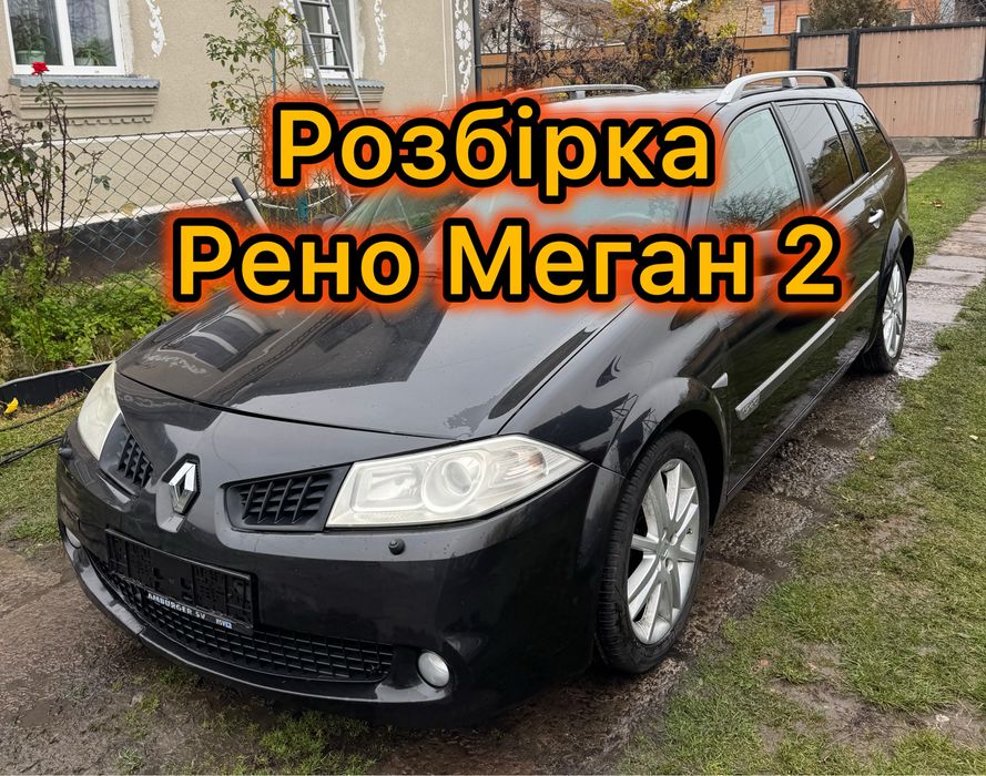 Разборка Рено Меган 2 розбірка запчастини