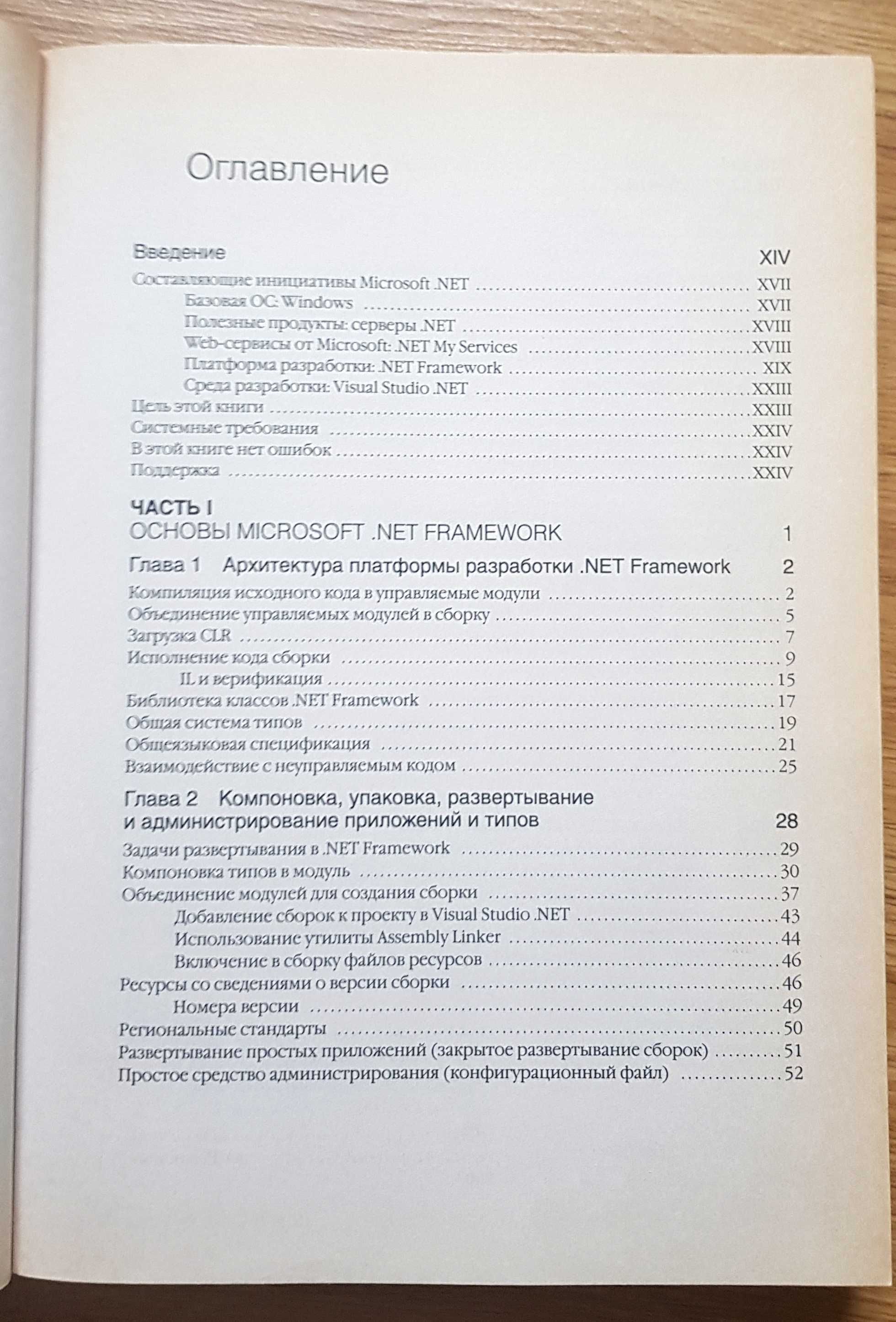 Джеффри Рихтер. Программирование на платформе Microsoft .Net Framework