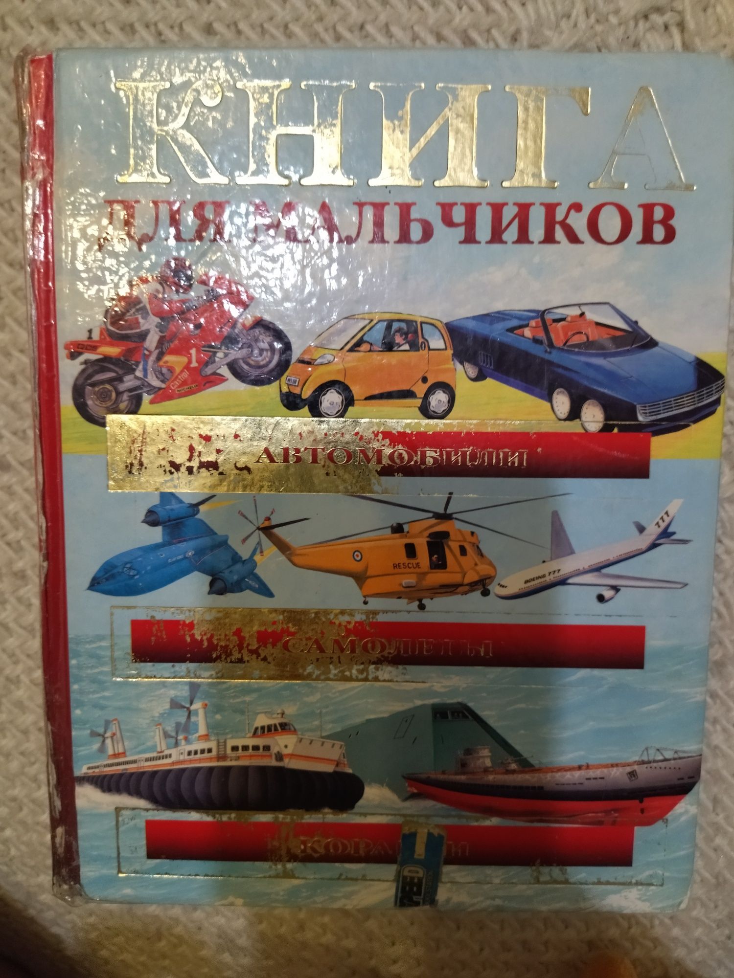 Продається книга для хлопчиків