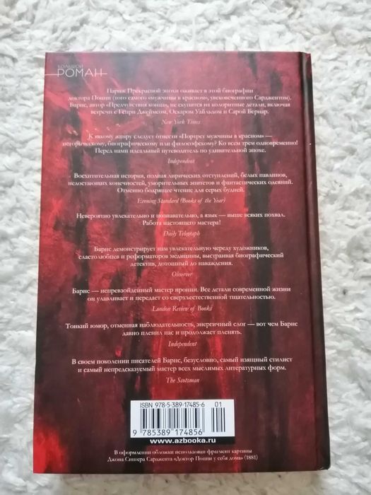 Джулиан Барнс. Портрет мужчины в красном. Открой глаза.