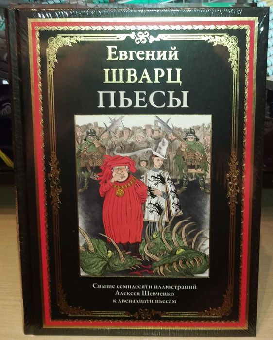 Евгений Шварц. Пьесы. СЗКЭО