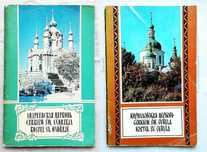 Андреевская и Кирилловская церкви. Редкие брошюры с фотоочерком, 1977