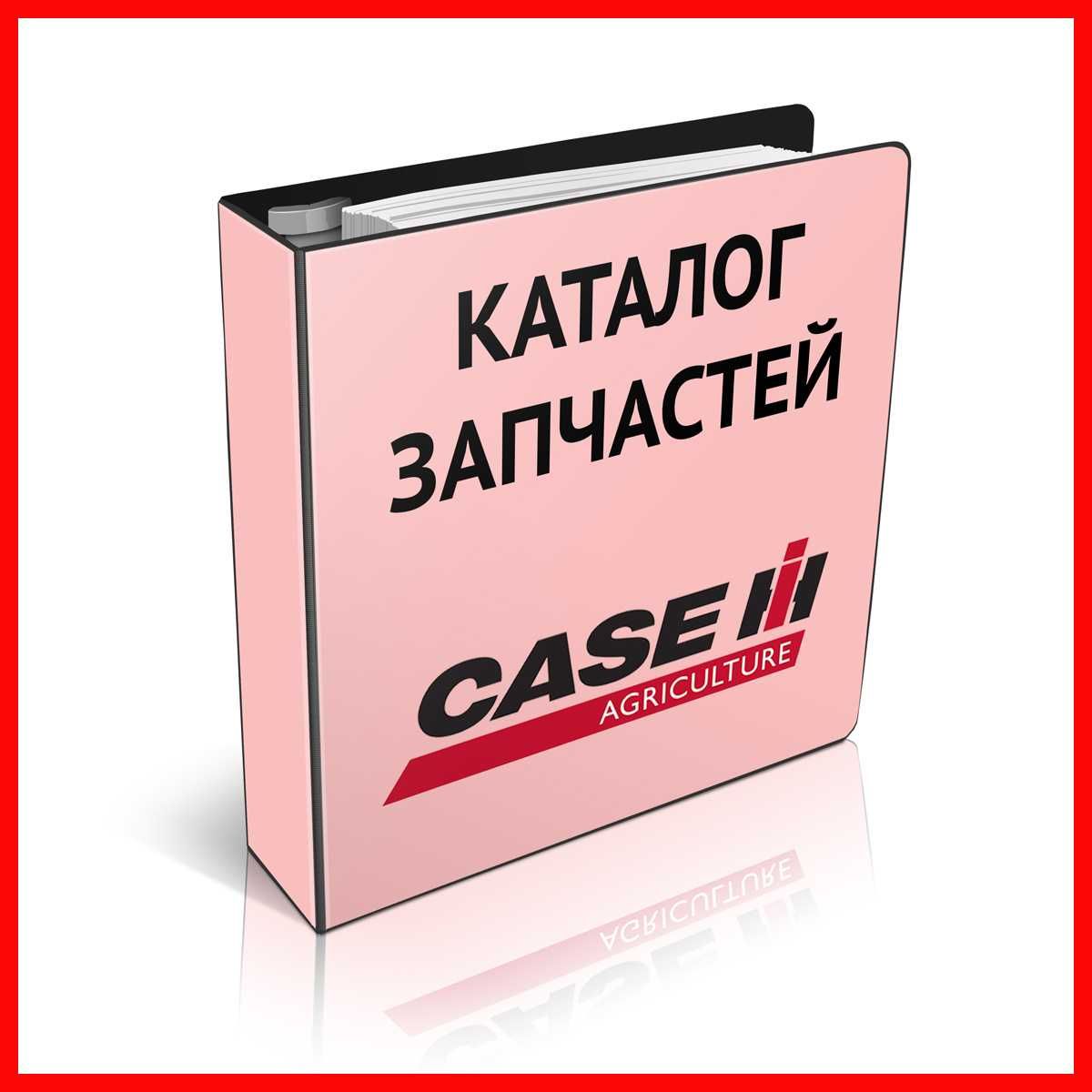 Каталог запчастин CASE. Запчастини в рази дешевше і без помилок