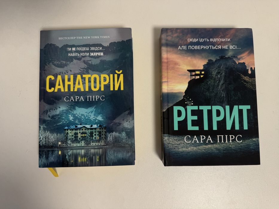 «Санаторій», «Ретрит»