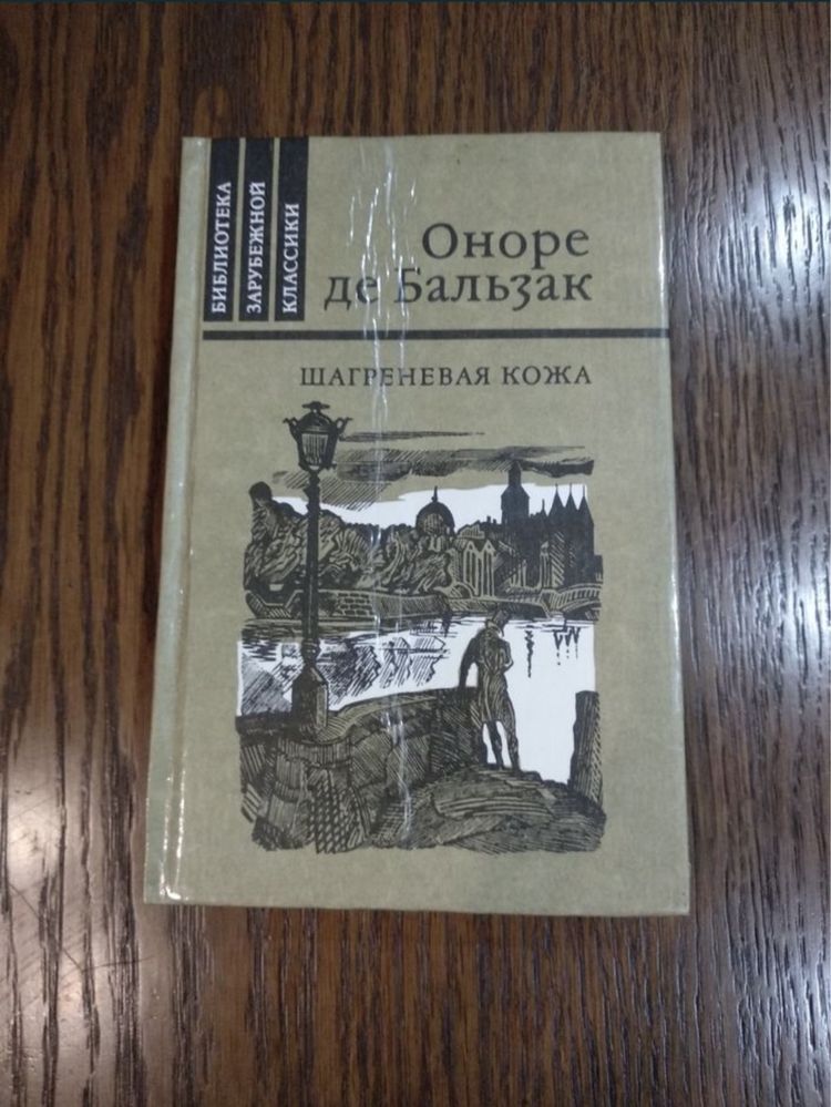 Оноре де Бальзак « Шагреневая кожа »