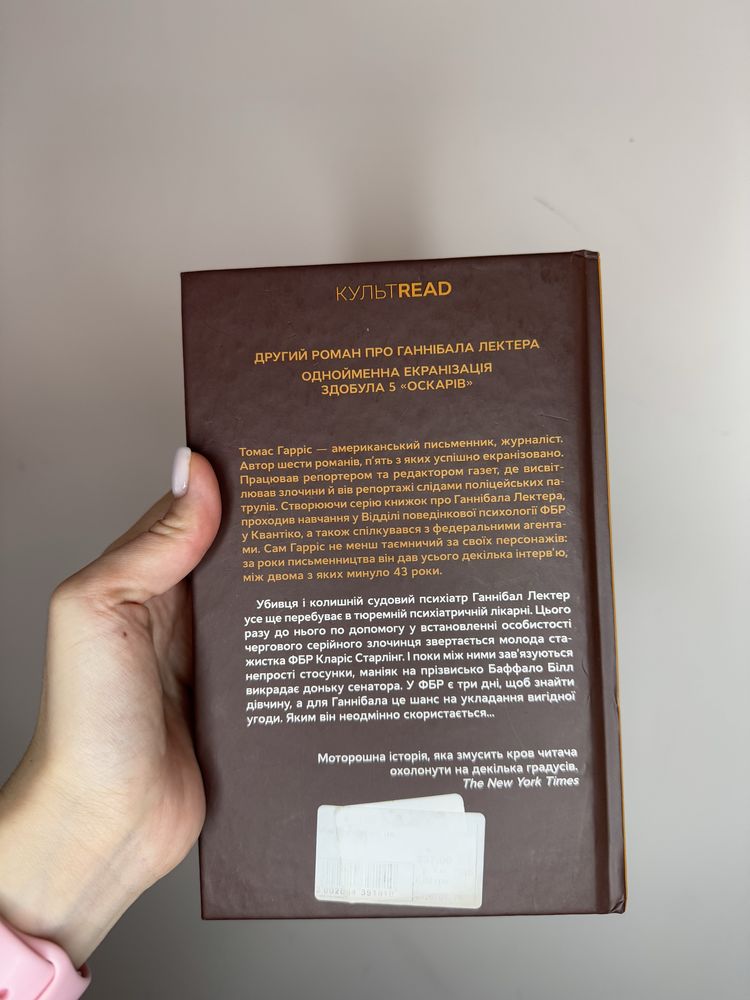 Мовчання ягнят Томас Гарріс