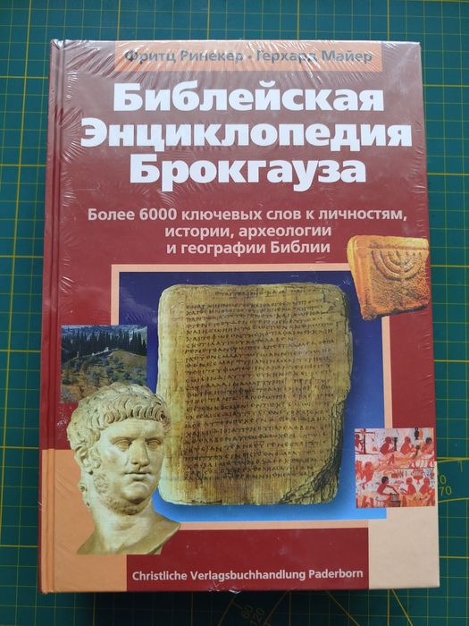 Христианская книга/Энциклопедия