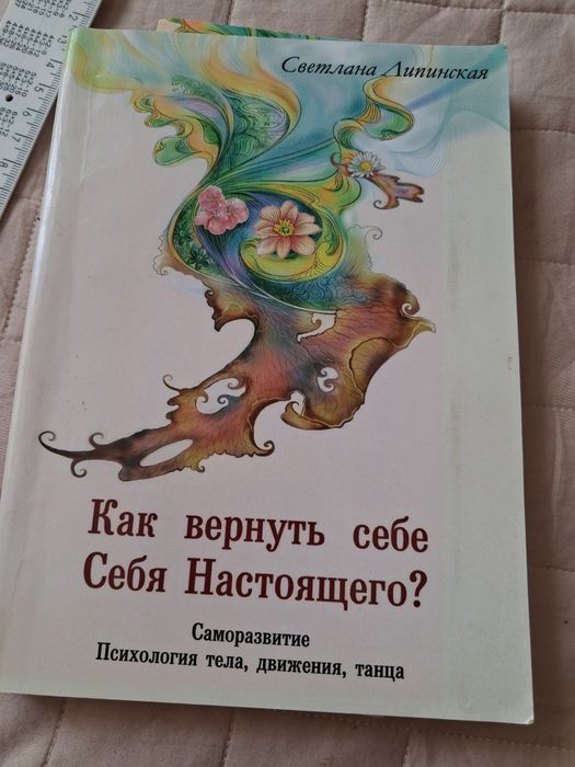Книга Как вернуть себе себя настоящего Липинская
го? Психология тела,