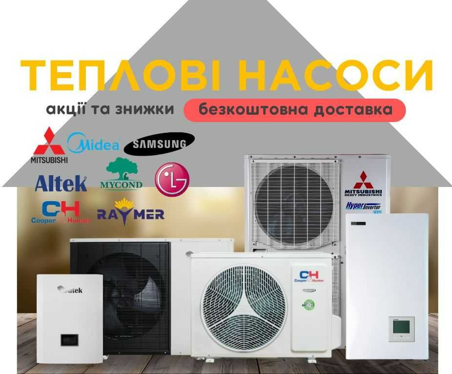 Теплові насоси з гарантією від виробника. LG, Panasonic, Raymer, Midea