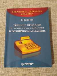 Тренинг продажи в розничном магазине Сысоева С.