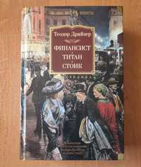 Теодор Драйзер "Трилогия желания": "Финансист", "Титан", "Стоик"