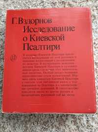 Исследование о Киевской Псалтири