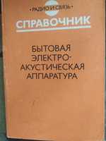 Бытовая электроакустическая аппаратура. 1992. Каталог колонок СССР